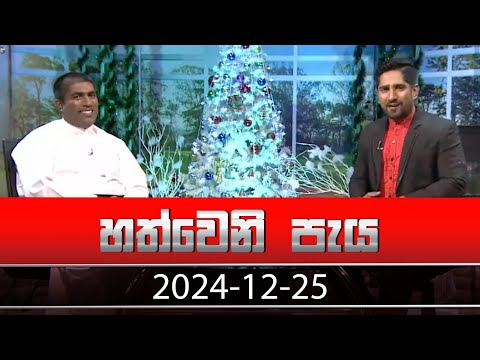 හත්වෙනි පැය | Hathweni Peya – (2024-12-25) | ITN