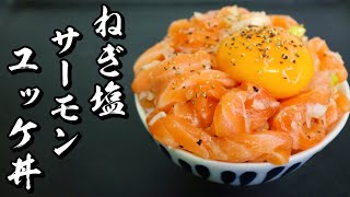 ねぎ塩サーモンユッケ丼の作り方【作ってみな！飛ぶぞ】