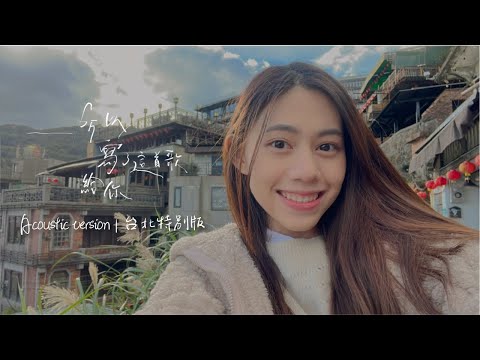 Jasmine張靜汶- 所以寫了這首歌給你｜Acoustic.台北特別版