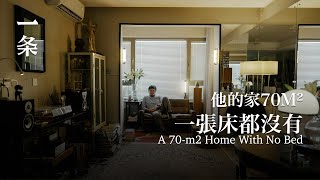 北漂16年，他搬進70㎡的家：不放一張床，釋放天性 After Working in Beijing, He Moves into a 70-m2 Apartment with no Bed