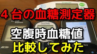 ４台の【血糖測定器】で空腹時血糖値比べてみた