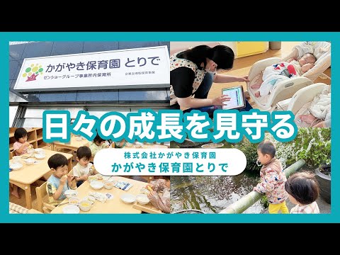 【園VLOG】日々の成長を見守る/株式会社かがやき保育園 かがやき保育園とりで