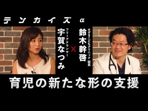 宇賀なつみアナウンサーとオンラインサロンMama's Doctorについて対談