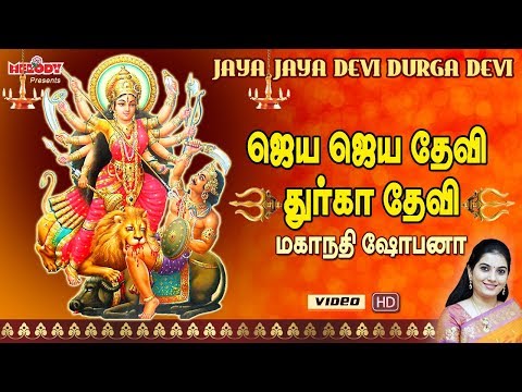 Jaya Jaya Devi Durga Devi |ஜெய ஜெய தேவி துர்கா தேவி| Navarathri Song|Durgai Pattu| Mahanadhi Shobana