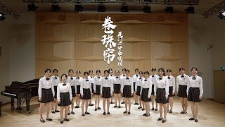 女声治愈！厦门二中合唱团演绎中国风经典《卷珠帘》