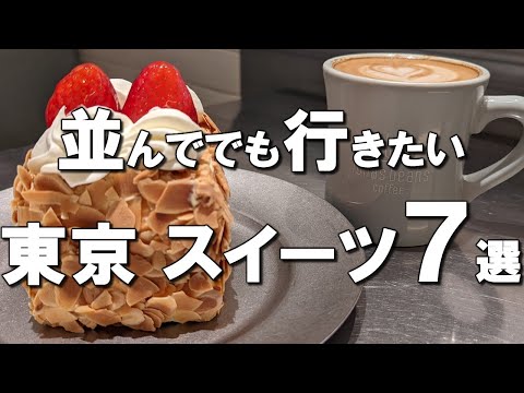 【東京スイーツ７選】お土産・プレゼントにも！東京で美味しいスイーツを食べるならここ！