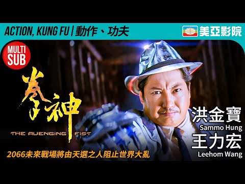 王力宏 馮德倫 主演｜拳神(The Avenging Fist)｜王力宏、馮德倫、洪金寶、錢嘉樂、元彪、張耀揚｜FULL HD｜粵語中文+MULTISUB｜2001｜美亞影院 Cinema MeiAh