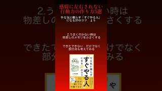 【捉え方が重要】感情に左右されない「行動力」の作り方5選　#shorts #ビジネス #自己啓発 #忙しい人のための #成功 #行動力