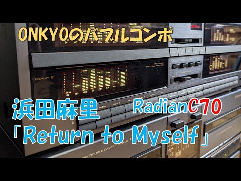 バブコンライフ　 「return to myself」「浜田麻里」　ONKYO Radian　バブルコンポの踊るイコライザーが大好き