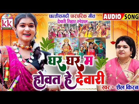 शैल किरण_Shail Kiran | Cg Song | Ghar Ghar Ma Hovat He Dewari | छत्तीसगढ़ी पारंपरिक देवारी गीत