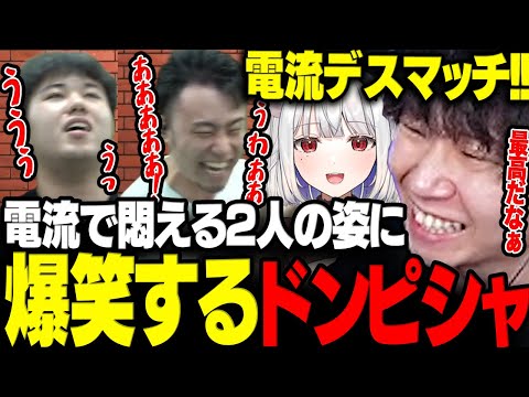 【スト6】電流で悶えまくる村長と立川の姿に終始爆笑なドンさんwww【三人称/ドンピシャ/玉餅かずよ/ひぐち/立川/電流デスマッチ/アルランディス/アキロゼ/如月れん/昏昏アリア/切り抜き】