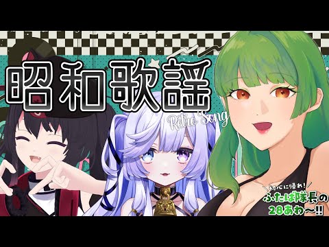 【#歌枠/KARAOKE】昭和へタイムスリップ！レトロな昼下がりはいかが？【SVS/双葉らいむ】#ふたば隊長の28あわ〜