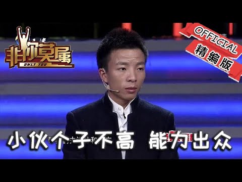 【爆笑綜藝場】非你莫屬-職場：小夥個子不高，能力出眾，被老板稱為奇才，老板萬元價