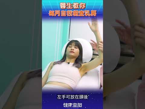 【一分鐘】 預防乳癌自我檢查  |  #健康查證