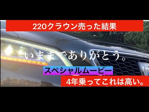 クラウン売ってみた結果。いままでありがとう😊😭スペシャルムービー！#クラウン#220クラウン#クラウン売る#中古車#ガクノクラウン