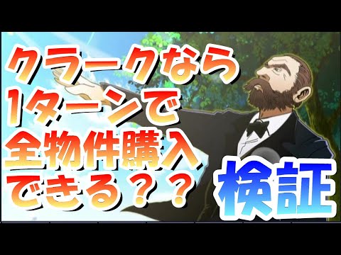 【桃鉄令和】究極の攻略！？クラークで1ターン全物件制覇できるか検証してみた［桃鉄2020］