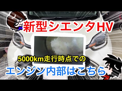 【必見】新型シエンタハイブリッド、5000km走行時のエンジン内部を撮影！想定範囲内の状態か？