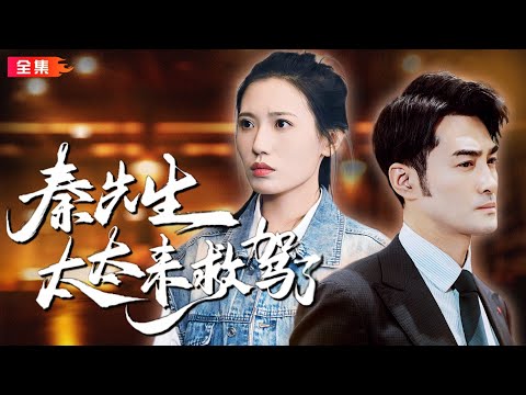 全集🔥小白兔妹妹與大灰狼叔叔的寵溺愛戀 | 機緣巧合，大學生關琳在某天晚上救下了被追殺的大叔，霸總大叔自此對之又寵又愛#秦先生太太來救駕了#霸总#纯爱#现言 #drama