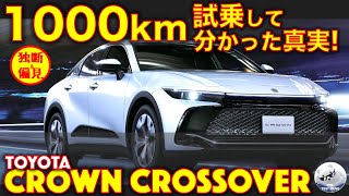 トヨタ クラウンクロスオーバー 1000km試乗インプレッション！長距離の快適性は？新たな事実も！