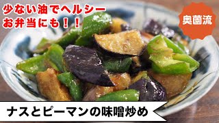 【少ない油でしっとりヘルシー】蒸し焼き3分！めちゃ簡単で、すぐおいしい♪甘みそ味がグー！＜なすとピーマンの味噌炒め＞