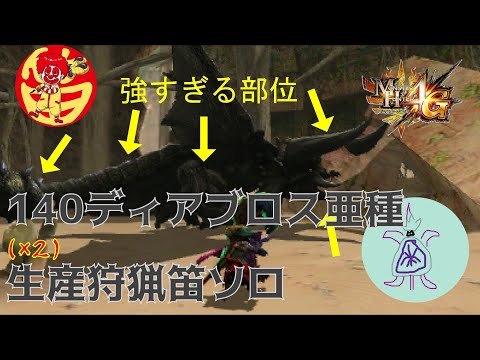 「MH4G」140ディアブロス亜種(2頭) 生産狩猟笛 ソロ 「MH4U」2 140 Black Diablos Hunting Horn Solo