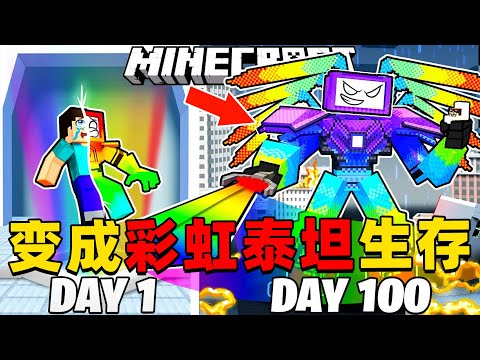 我的世界：变成彩虹泰坦在MC中生存100天！