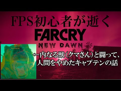 #6.FPS初心者が逝く"FARCRY NEW DAWN"「人間を辞めました」