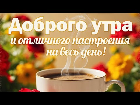 С Добрым осенним утром Вас! Позитивная, музыкальная открытка!Поделись с друзьями 👍❤️