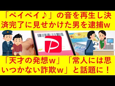 【悲報】支払い後の「ペイペイ！」の音を再生して決済が完了したように見せかけた飲食店経営の男、逮捕へｗｗｗ「天才かｗ」「常人には思いつかない発想ｗ」とネットで話題になってしまうｗｗｗｗｗ【paypay】