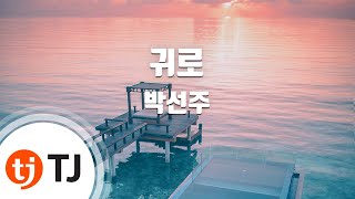 [TJ노래방] 귀로 - 박선주 / TJ Karaoke