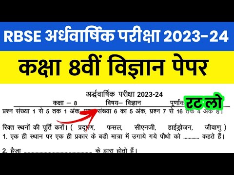 RBSE Class 8th Science Half Yearly Paper 2023-24 | Rajasthan Board Class 8th Ardhawarshik Paper 2023