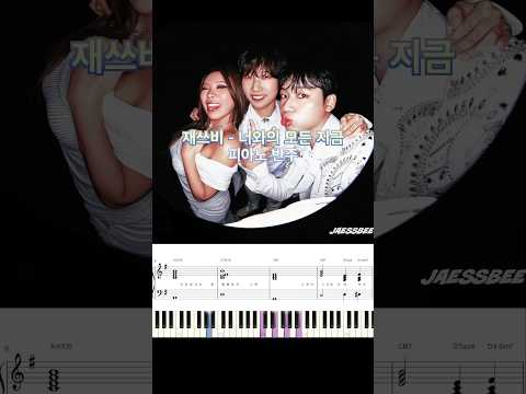 재쓰비(JAESSBEE) - 너와의 모든 지금 피아노 반주 악보 #piano_tutorial #piano #코드 #kpop #재쓰비 #너와의모든지금 #반주법