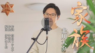 家族 ／ 北川大介 cover by Shin