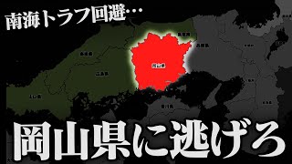 大地震に耐えられるのは岡山県だけ！その理由は？