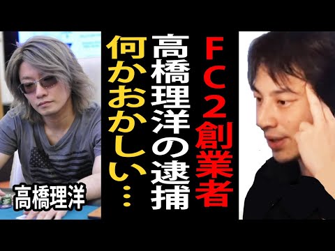 FC2創業者高橋理洋氏が逮捕された件について正直言います【ひろゆき切り抜き】