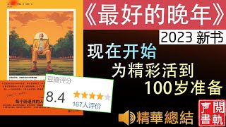 [科普] 有声精读 [2023 新书]《最好的晚年》我们比过去的人类更加长寿 ！如何一直保持身体健康头脑灵活  ！           有声书解读 听书 | 声閲書軌