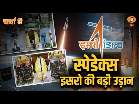 Charcha Me | स्पेडेक्स : ISRO की बड़ी उड़ान