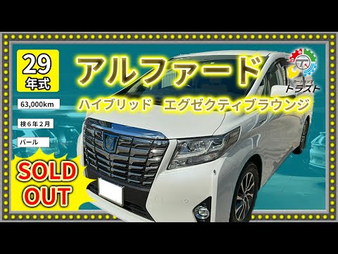 僕ならこの車に乗る！平成29年　アルファード　ハイブリッド　エグゼクティブラウンジ　63000キロ【SOLDOUT福島県W様】