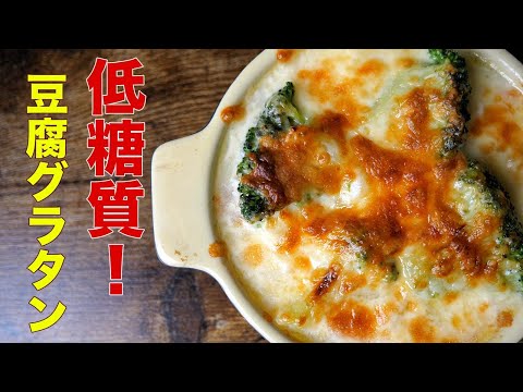 【豆腐グラタン】○○万再生された低糖質で簡単なダイエットレシピです！