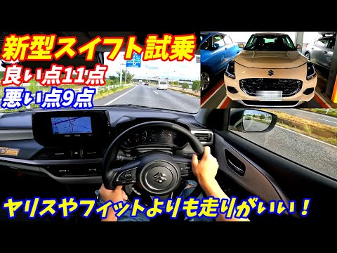 【旧型とも比較】新型スイフトハイブリッド試乗【加速良し！内装良し！】