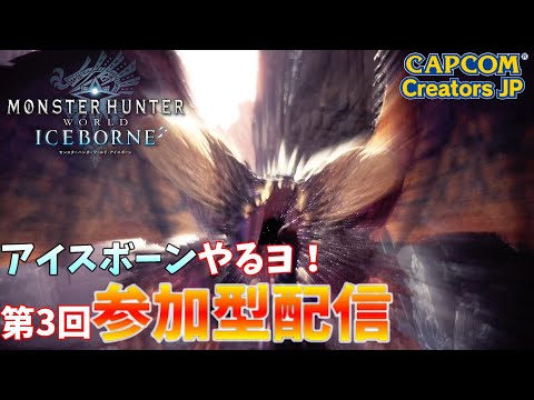 【MHW:IB】第3回参加型ライブ配信（PS版）【モンハンワールド】【アイスボーン】