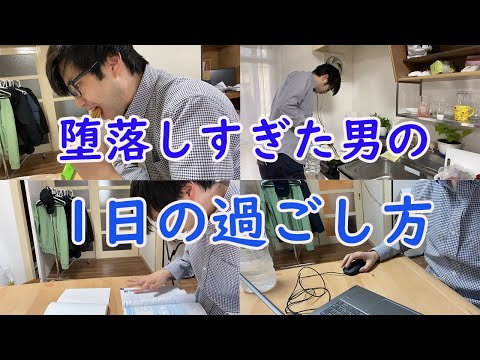 堕落しすぎた男の1日がやばすぎる【ルーティン】