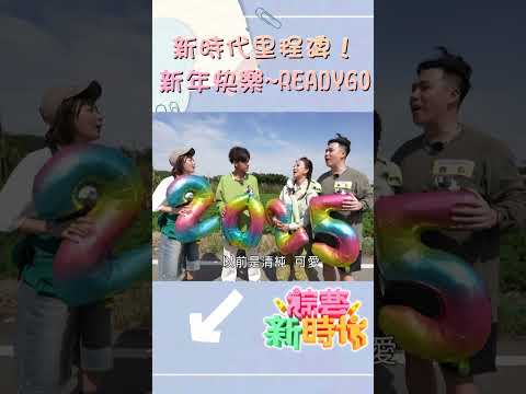 新時代里程碑！新年快樂~READYGO   【#綜藝新時代】#shorts  @FTV_Show