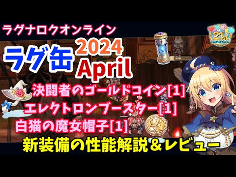 【RO】10G超えの高額新装備登場！？ラグ缶2024April新装備レビュー＆解説