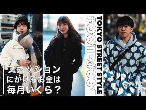 洋服代は月にいくら使っている？東京の冬ファッションを調査！ZARA/GU/ハイブランド