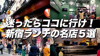 【新宿ランチ5選】迷ったらココ！安くてウマい超オススメ店を厳選【ひとりでも入りやすい】