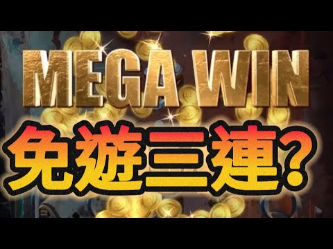 | 九州魔龍傳奇 | 【阿波好狗運】一進去就得三連續免遊!!過沒多久又再進免遊!!這麼好運的嗎？     #魔龍傳奇#九州電子 #九州娛樂城