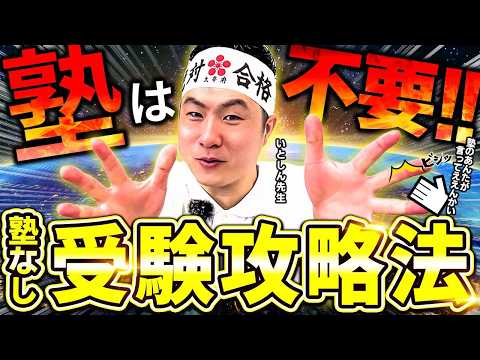 【高校受験】本当は教えたくない！塾長だからわかる秘密の「塾なし受験対策」｜中学生と保護者向け