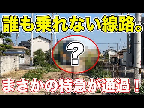 住宅街の中を走るJR線に、まさかの特急が通過！