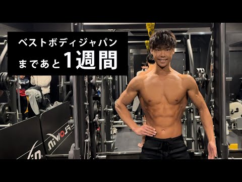 【ベストボディジャパンまで1週間】25歳会社員減量ルーティン